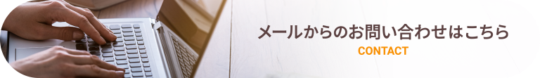 メールでのお問い合わせはこちら