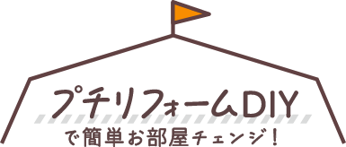 プチリフォームDIY