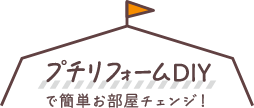プチリフォームDIY